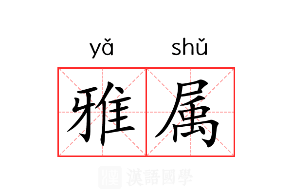雅属