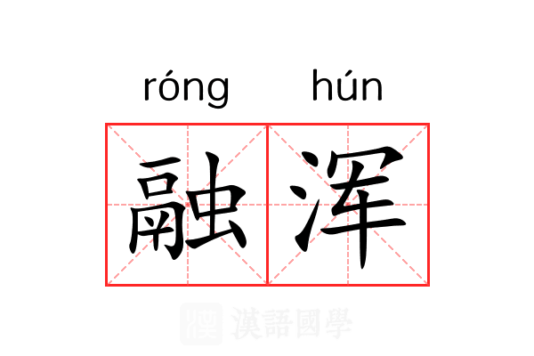 融浑 融浑