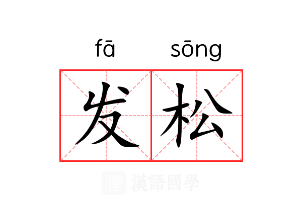 发松