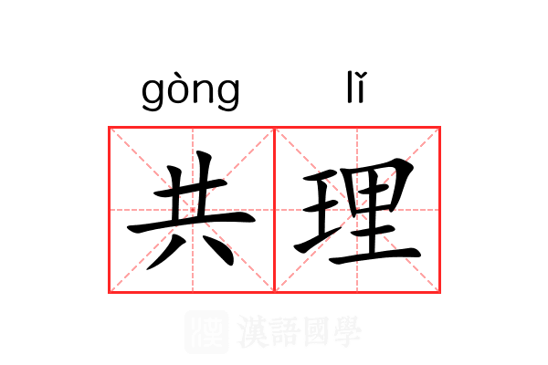 共理