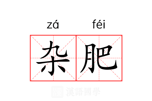 杂肥 杂肥