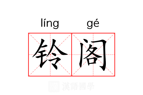 铃阁
