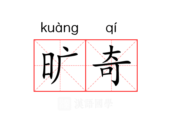 旷奇