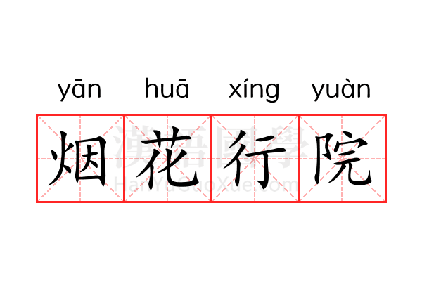 烟花行院