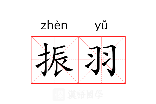 振羽