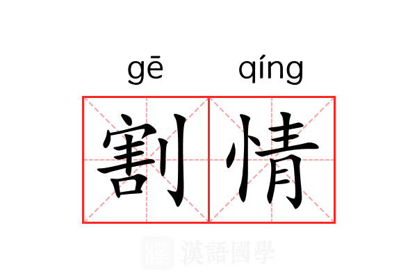 割情