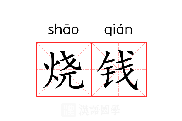 烧钱