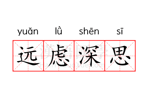 远虑深思