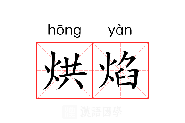 烘焰