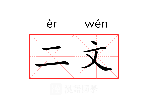 二文