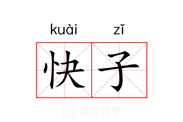 快子