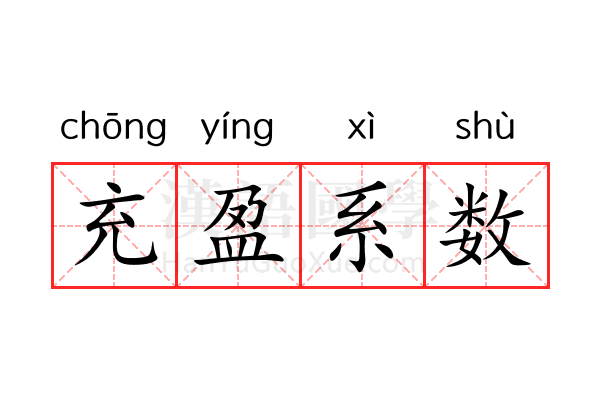 充盈系数 充盈系数