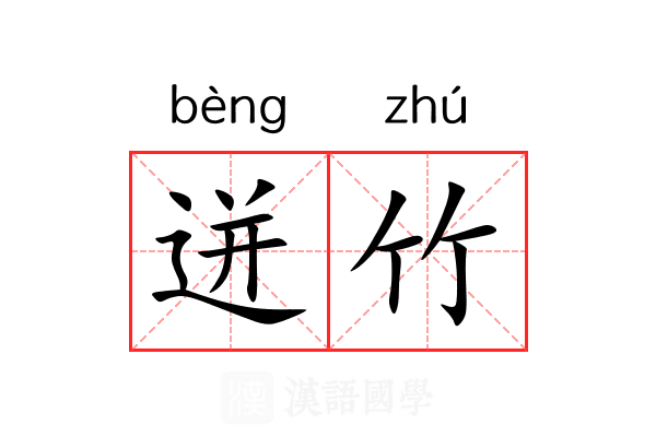 迸竹