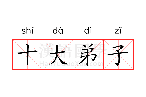 十大弟子 十大弟子