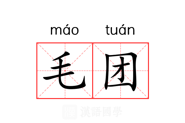 毛团