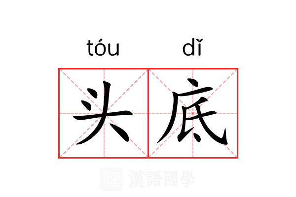 头底
