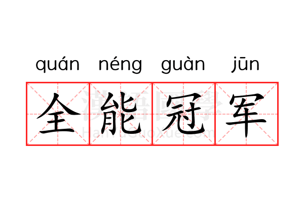 全能冠军