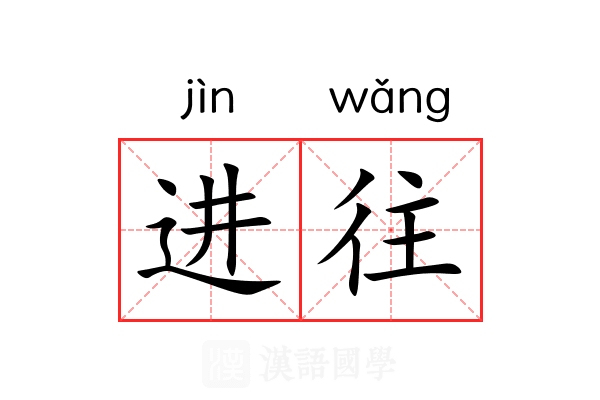 进往