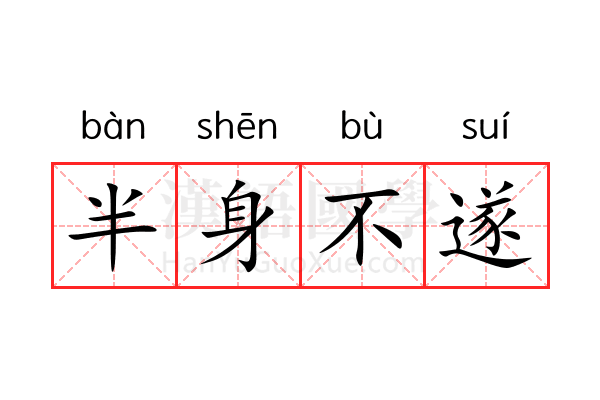 半身不遂 半身不遂