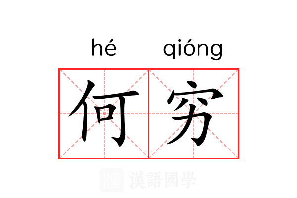 何穷 何穷