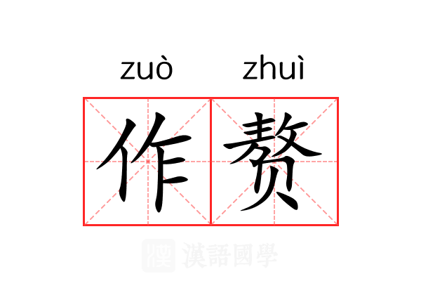 作赘