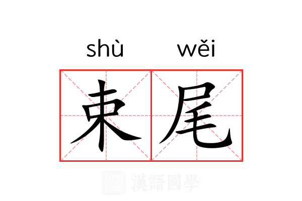 束尾