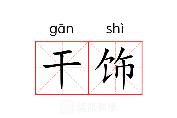 干饰 干饰