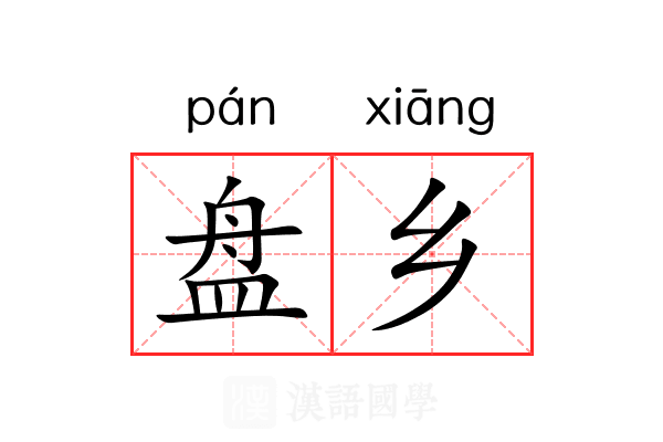 盘乡 盘乡
