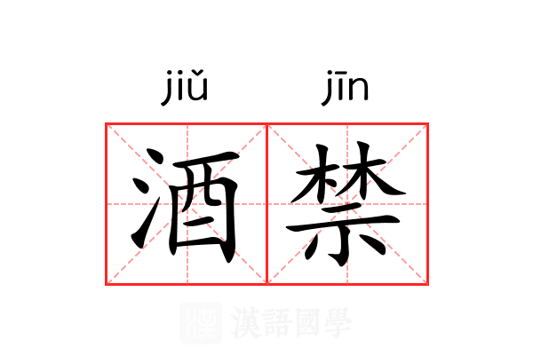 酒禁