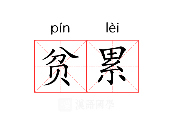 贫累