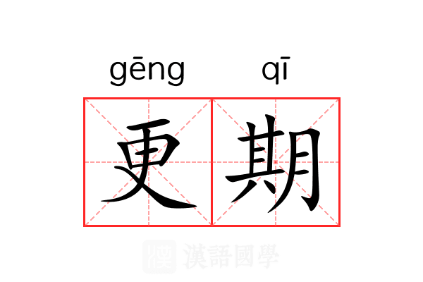 更期