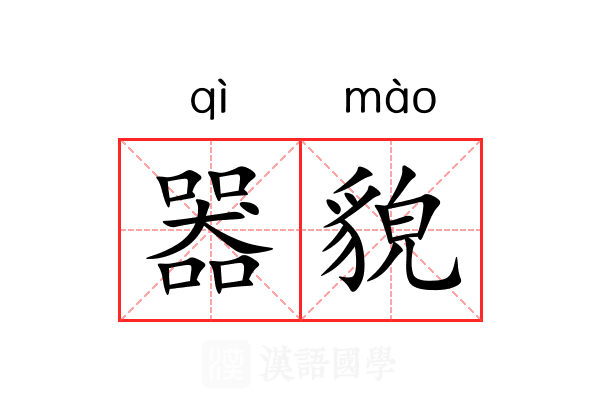 器貌 器貌