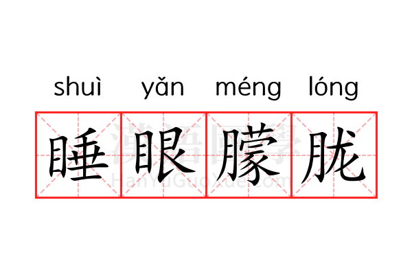 睡眼朦胧 睡眼朦胧