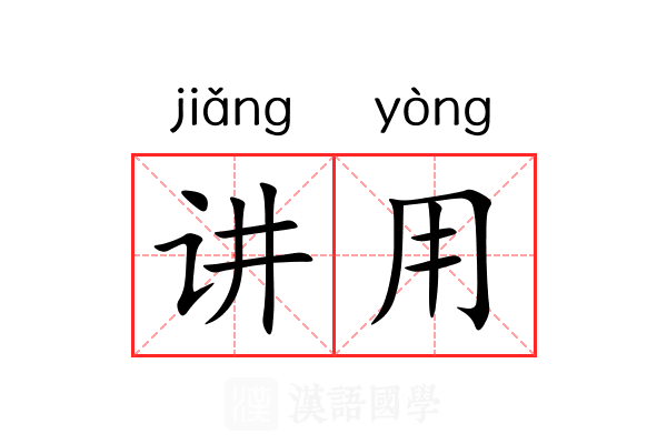 讲用