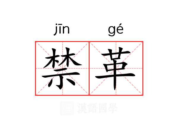 禁革 禁革