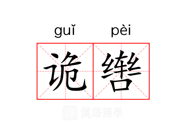 诡辔