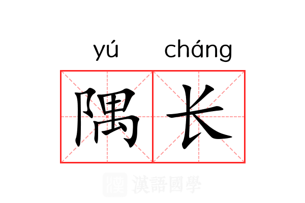 隅长 隅长