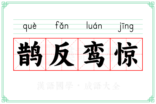 鹊反鸾惊