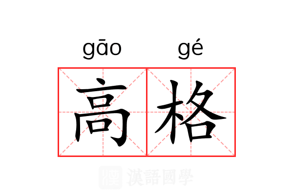 高格