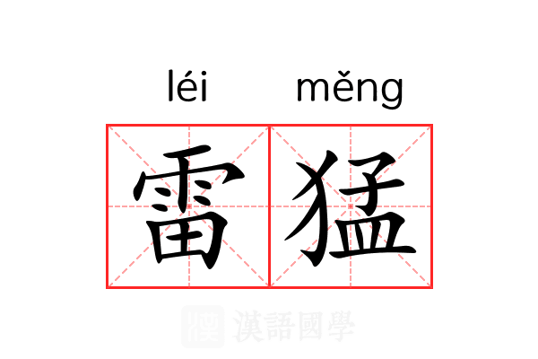 雷猛