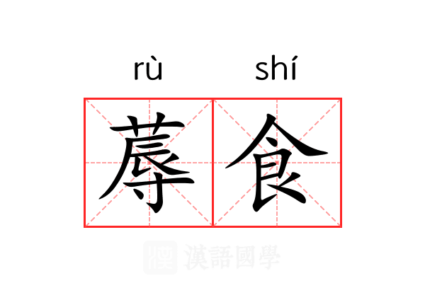 蓐食