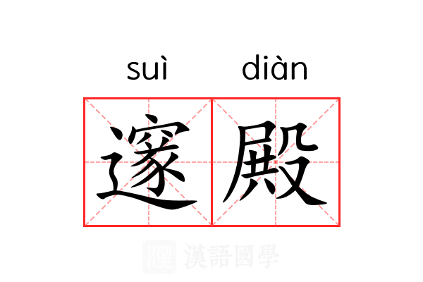 邃殿