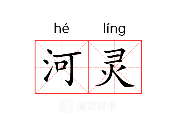河灵 河灵