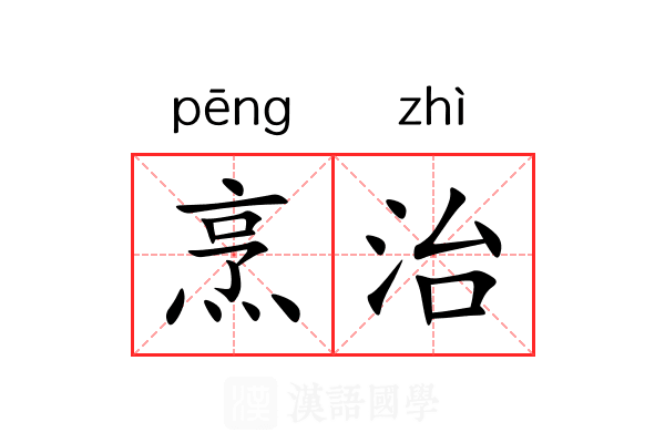 烹治 烹治