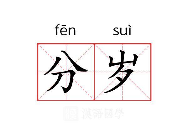 分岁 分岁