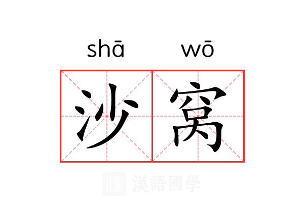 沙窝 沙窝