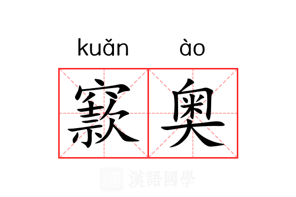 窾奥