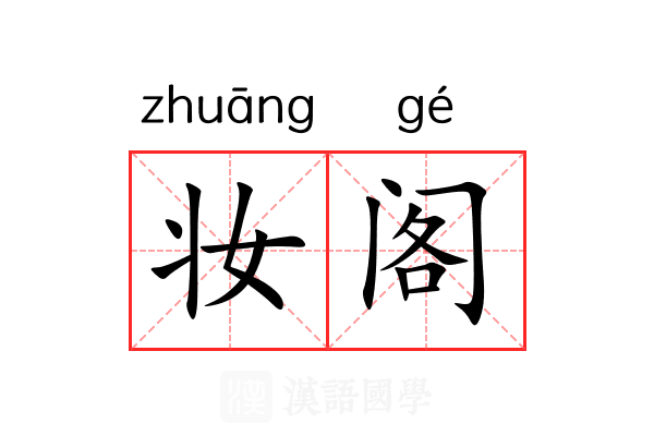 妆阁 妆阁