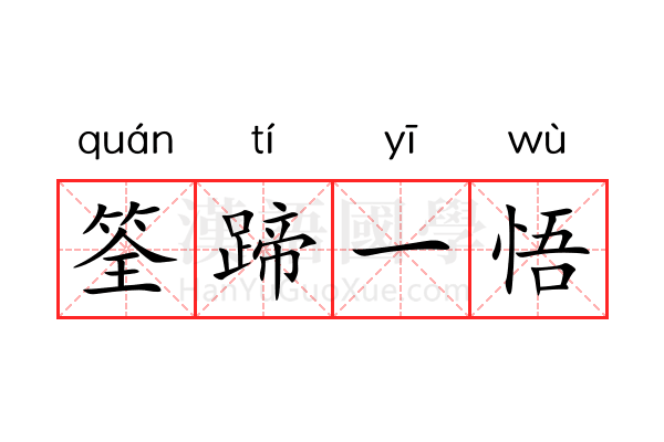 筌蹄一悟 筌蹄一悟