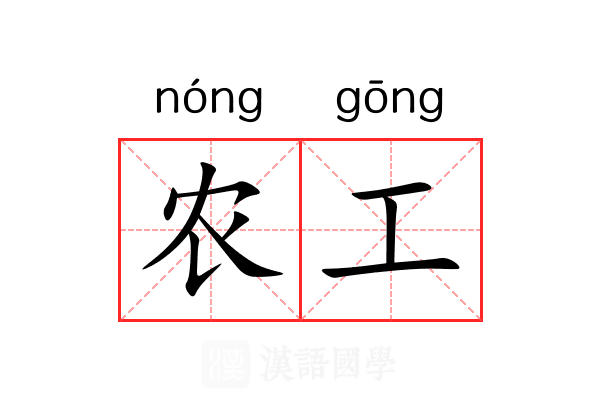 农工 农工
